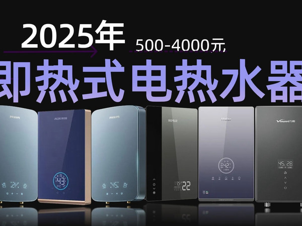 2025年10月即热式电热水器选购攻略：16款值得关注的型号推荐！海尔、飞利浦、苏泊尔哪个更适合你？600元到3000元预算，满足你的不同需求！