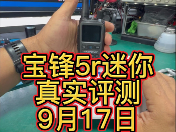 宝锋5Rmini，董哥真实评测#业余无线电#对讲机#应急通讯