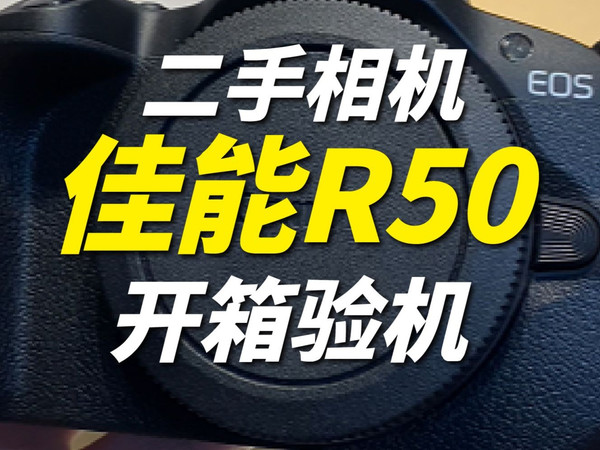佳能R50到货开箱验机