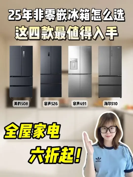 2025年非零嵌冰箱怎么选?一个视频给你讲清楚!推荐四款高性价比型号,双十一可以放心抄作业不怕踩坑!#容声冰箱 #非零嵌冰箱 #海尔冰箱 #美的冰箱 #双十一