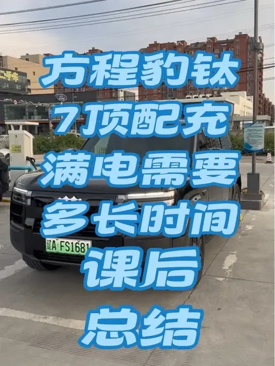 方程豹钛7的充电速度官方怎么又虚标了？#驾驶体验 #方程豹钛7 #方程豹汽车