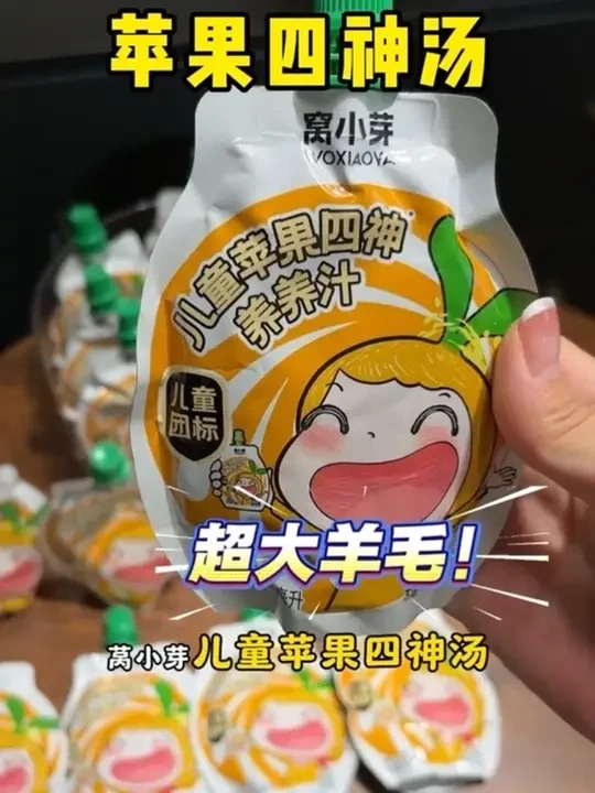 窝小芽儿童苹果四神汤来大活动啦！入秋了可以趁活动给孩子多囤点，孩子喜欢喝又很健康，配料干净，这款是符合儿童标准的，一岁以上的宝宝就可以喝 #四神汤 #儿童四神汤 #窝小芽 #四神汤的做法 #适合孩子喝