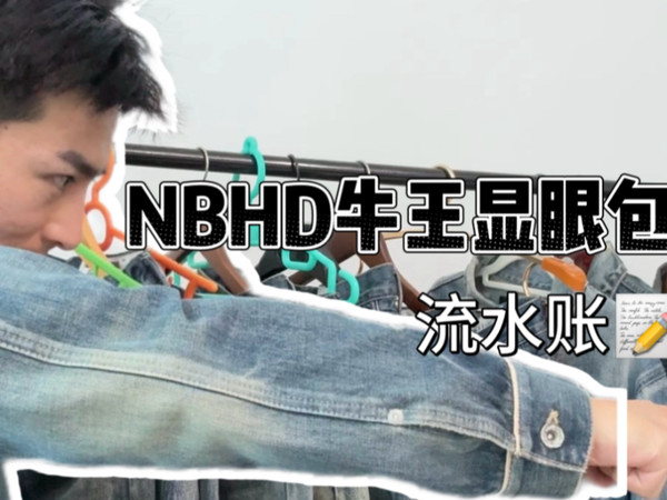 NBHD NEIGHBORHOOD部分牛王合集流水记录，来看一些有趣的中古吧！