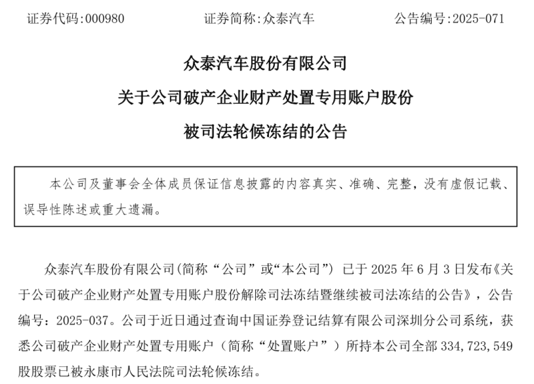 众泰汽车遭司法冻结致经营危机