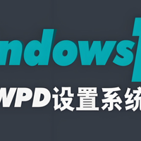 电脑干货 篇零：系统优化：Windows系统隐私防护的实用工具推荐