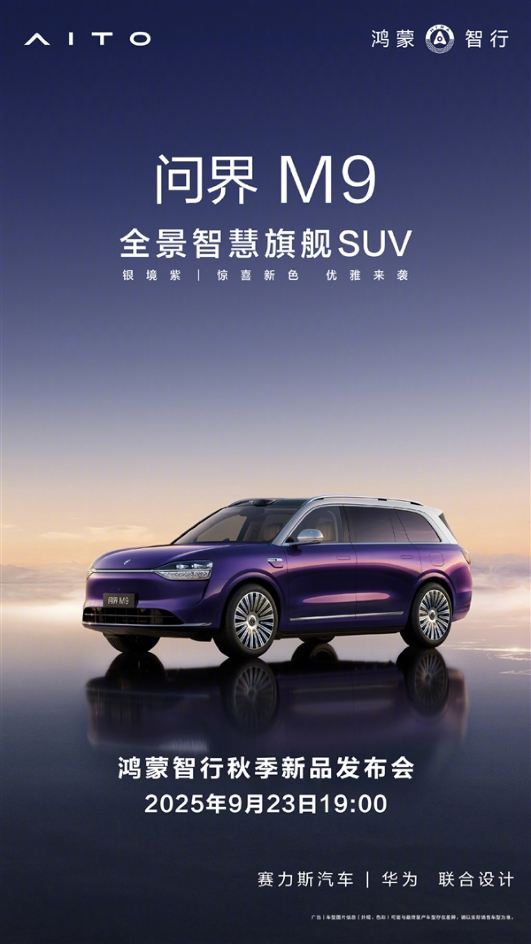 鸿蒙智行秋季新品发布会定档9月23日:尚界、问界重磅新品登场
