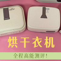 全程高能测评对决！宫菱|锐舞|美的烘干衣机合适吗？怎么选？