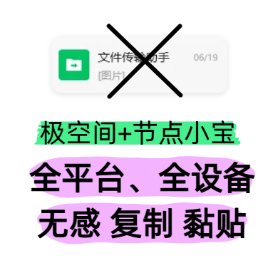 再见微信传输助手，全平台无感复制粘贴！极空间+节点小宝绝了