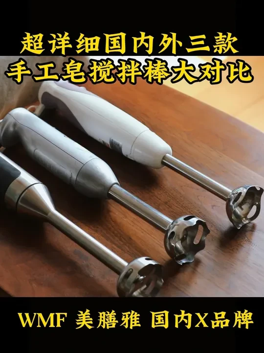 超详细国内外三款手工皂搅拌棒大对比 #手工皂 #搅拌棒 #手工皂工具 #搅拌棒推荐 #冷制皂