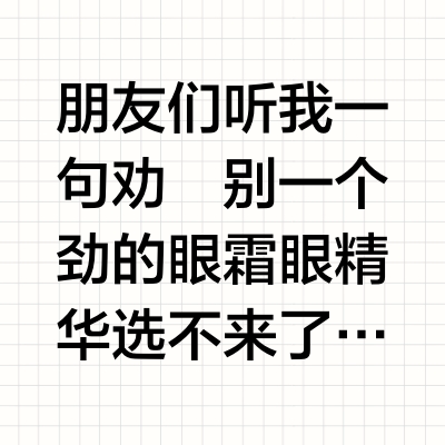 再用一万次它也是亮眼神油！！！