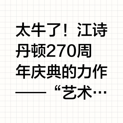 太牛了！江诗丹顿270周年庆典的力作—— “艺术机械时间钟”（La Quête Du Temps “Mecanique D'art”）再度来袭，这是一款高达一米的天文钟，集自动机（动偶）和装饰品于一体