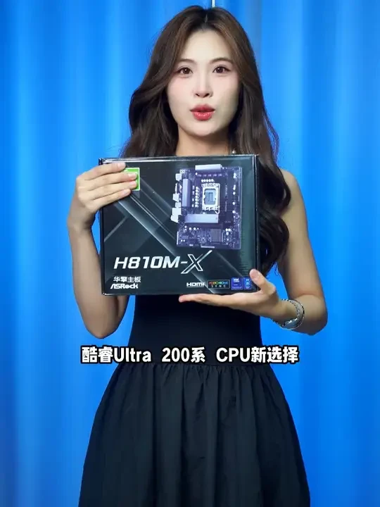 华擎H810M-X主板开箱测评!
#H810 #华擎主板 #主板 #ultra处理器