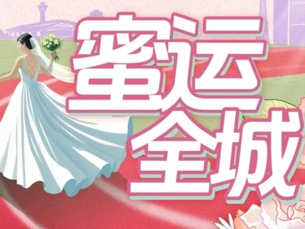 蜜运全城 | 大部分商品7折起，270元团300元券