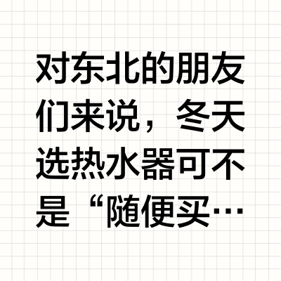 冬天烟管会结冰！选平衡式热水器才靠谱❄️