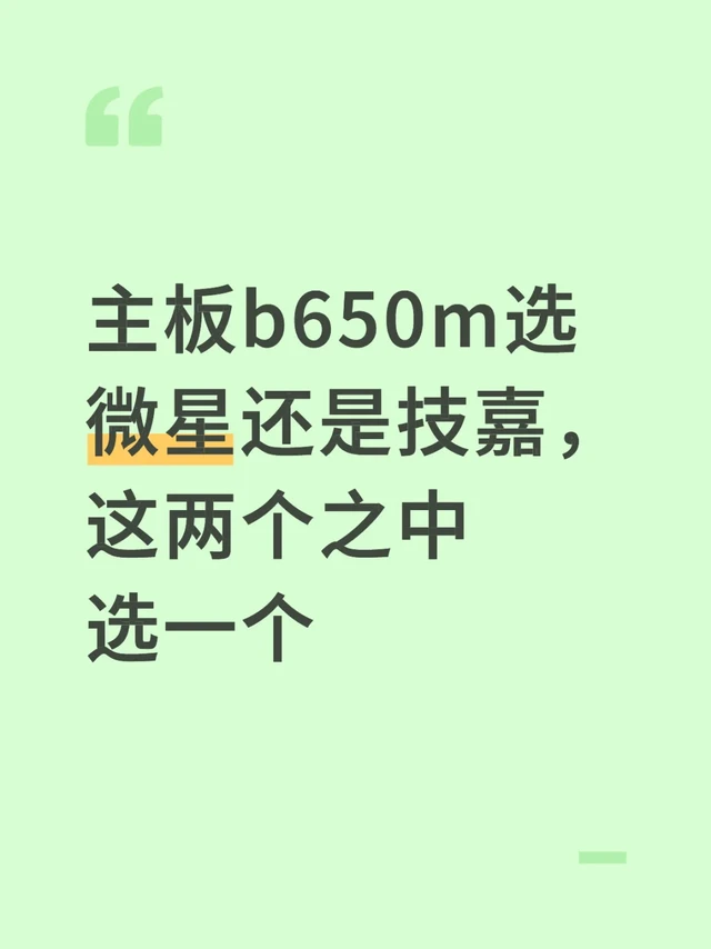 主板b650m选技嘉还是微星？