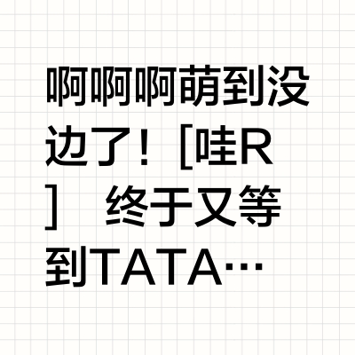 2.0版本‼️TATA✖️黄油小熊家族全系列攻略✔️