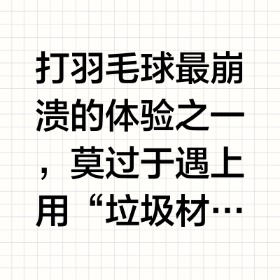 有这3类垃圾材质，这羽毛球拍你就该扔掉了