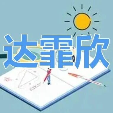 振东达霏欣携新品强势亮相2025 西普会