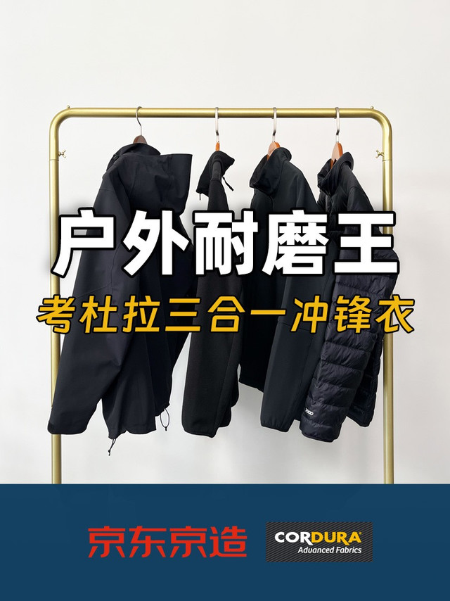 Cordura面料，价格不到始祖鸟的零头，京东京造黑武士战甲冲锋衣