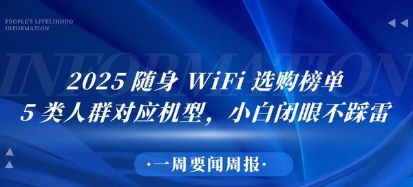 2025 随身 WiFi 怎么选？结合 3C 质量报告 + 电商口碑，5类需求对应清单