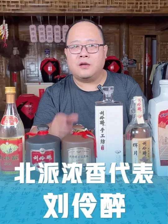 刘伶醉609测评：北派浓香典型代表：陈香、蜜甜香、酒海香与窖香粮香的馥郁香#辉月有话说 #刘伶醉 #刘伶醉609 #白酒品评
