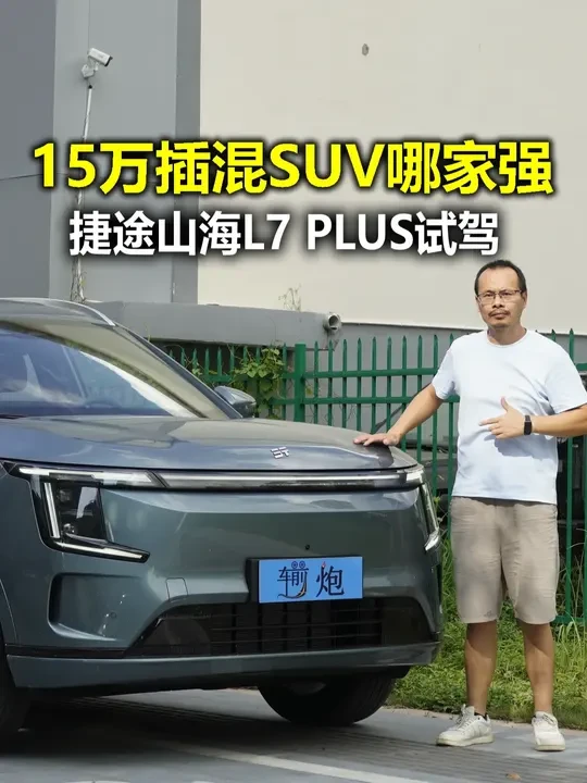 启源Q07迎来强力竞争对手 捷途山海L7 PLUS试驾详评 10-15万级插混SUV市场近期迎来疯狂内卷，先是长安启源Q07刷新了同价位的配置级别，紧接着捷途山海L7 PLUS在价格和配置上继续施压的