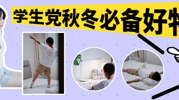 舍友追着要链接？学生党秋冬必备好物：降噪耳机 台灯 床垫 枕头 