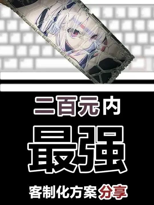 二百元内客制化机械键盘方案分享 镂空外壳 + 二次元均光板 + hifi轴体 + 六层声音包
仅需二百元！挑战打造性价比与颜值平衡的机械客制化键盘！！！ #机械键盘 #客制化 #二次元 #hifi轴体