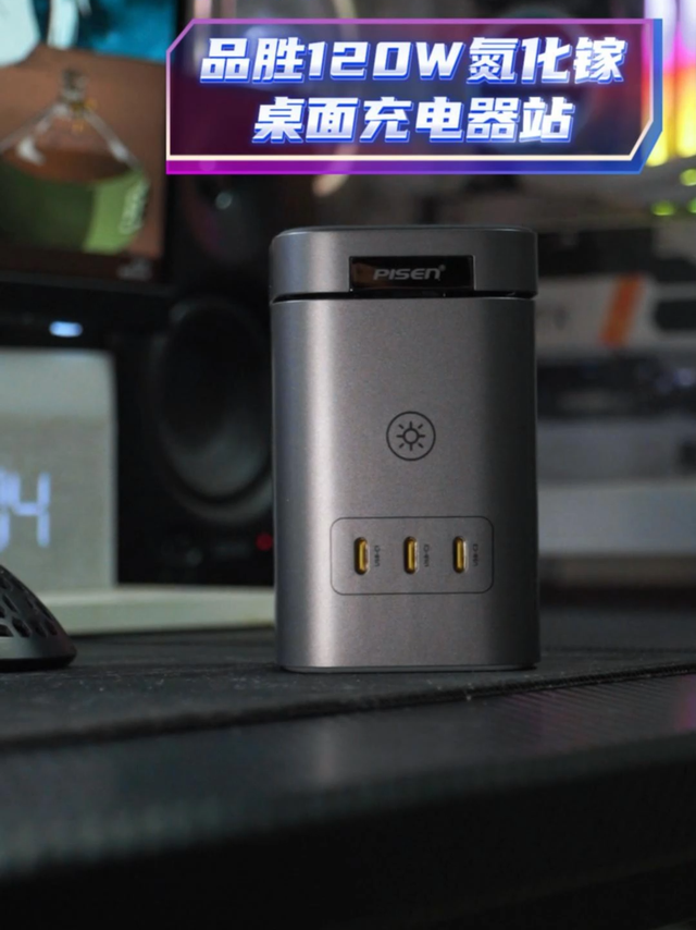 一个步解决充电，品胜120W氮化镓桌面充电站