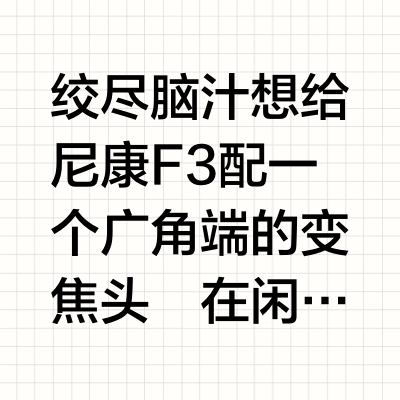 全小红书就没人说这个镜头吗？
