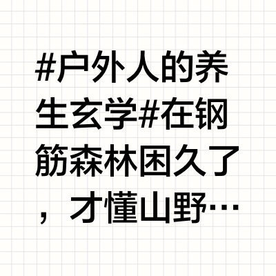 #户外人的养生玄学#在钢筋森林困久了，才懂山野才是最高级的养生馆。这个国庆，我带着李宁装备解锁了露营与养生的N种可能—— 一、山野充电法：气血与焦虑的双向治愈杭州九溪烟树扎营时发现：晨雾中打八段锦，脊