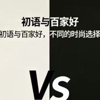 初语与百家好，不同的时尚选择