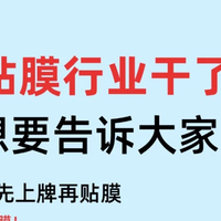 汽车贴膜行业待了10年，有些真心话告诉大家