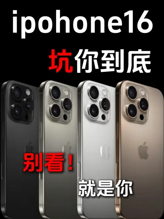 不怕得罪商家，哪些才是你不二选择？贵的又一定好吗？真的是一分钱一分货吗？本期视频告诉大家钢化膜到底该怎么选才能不踩坑？ #iphone16promax  #钢化膜  #数码科技  #手机配件