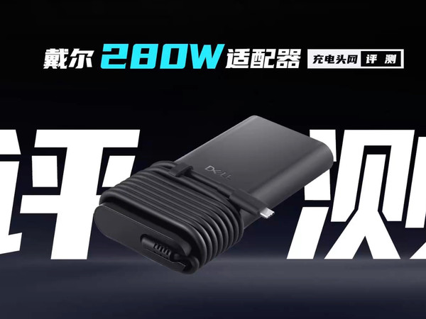 Dell戴尔280W氮化镓Type-C适配器评测