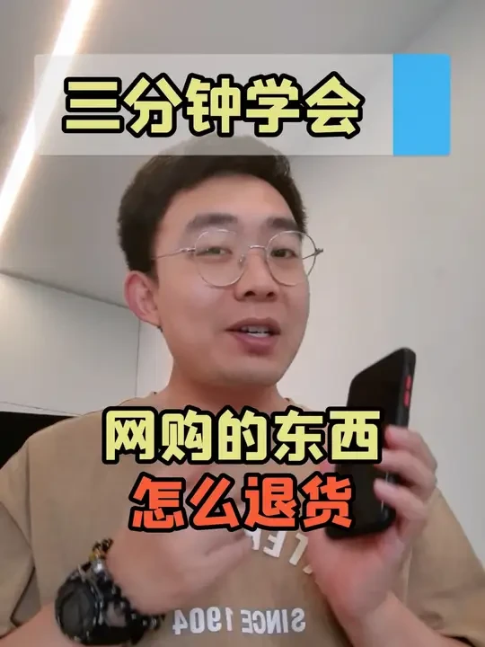 帮长辈玩转智能手机：网购的东西怎么退货？ #教老年人用手机 #网购 #退货