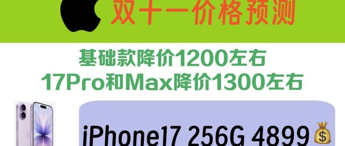 iPhone 17降价节点分析
