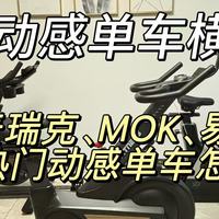 家用动感单车该怎么选？麦瑞克黑曜骑士turbo vs MOKvs易跑哪款好