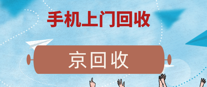 足不出户轻松变现！手机上门回收超详细指南