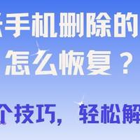 小米手机删除的照片怎么恢复？5个技巧，轻松解决