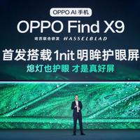 OPPO 首发全场景真 1nit 明眸护眼屏，Find X9 系列首发搭载