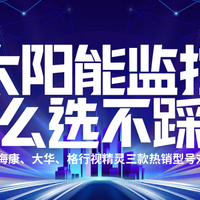 太阳能监控怎么选不踩雷？三大热销品牌对比，售后竟是关键！
