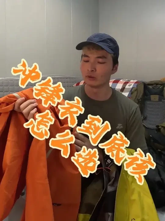 大几千的冲锋衣和几百块的冲锋衣到底该怎么选 （无论多贵的冲锋衣下雨的时候最好都要穿上雨衣）goretex面料日常徒步大多数人是完全用不上他的全部性能的，而且冲锋衣这些都是消耗品，几百块的伯希和、拓陆者