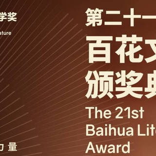 第二十一届百花文学奖即将揭晓，9月20日下午3点直播（关注方式在文中）