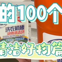 新家入住半年自用清洁好物（绿色纯享）