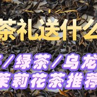 中秋节不知道送啥？快来看红茶/绿茶/乌龙茶/茉莉花茶礼盒推荐