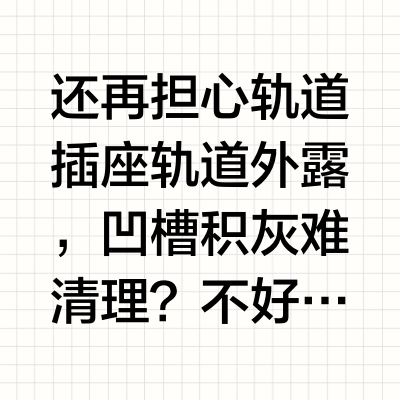 装修必看！一不小心把插座轨道变“隐形”了