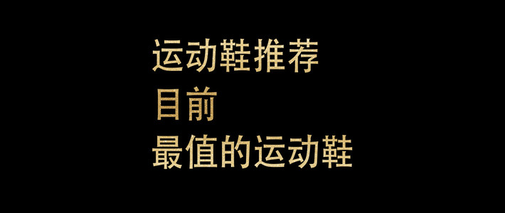 运动鞋推荐：目前，最值的运动鞋