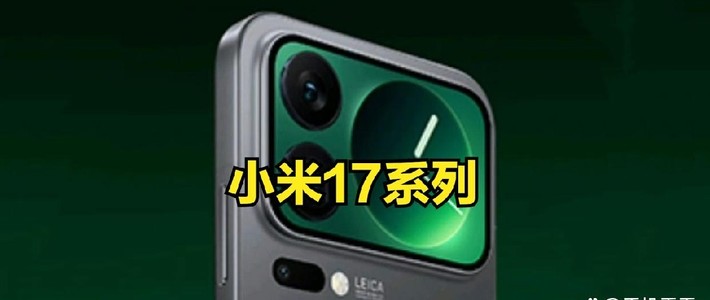 期待小米17惊喜