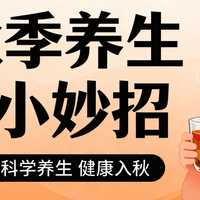 秋风起，养生忙！这些养生好物让干燥秋季不再难熬